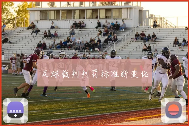 足球裁判判罚标准新变化