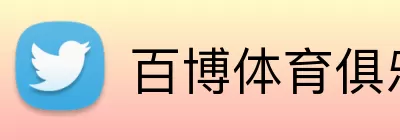 百博体育俱乐部 Logo